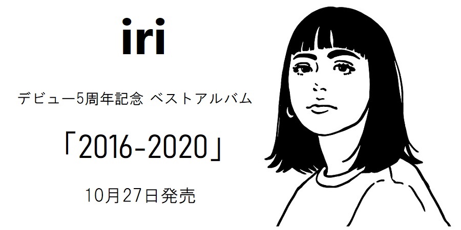 【予約】iriのベストアルバムが10月27日に発売決定!