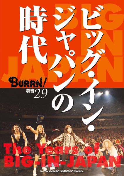 新刊予約♪ ビッグ・イン・ジャパンの時代 BURRN!編集長が語るCDが最も売れた時代のメタル・バブル!