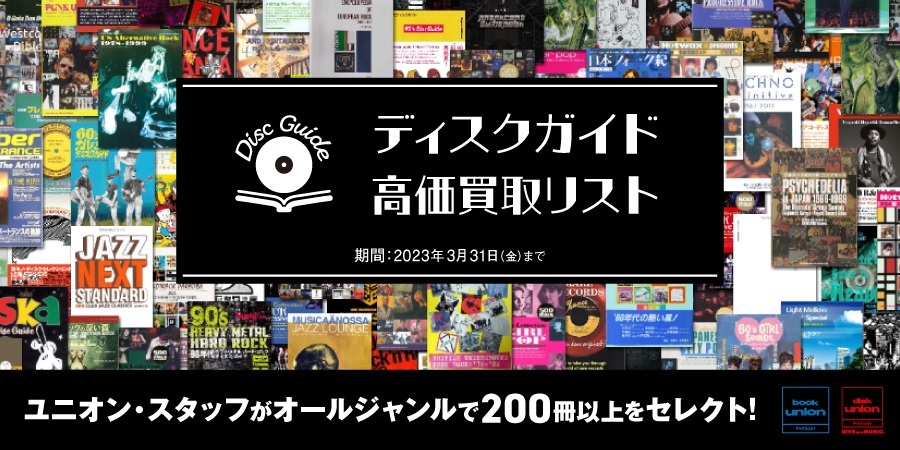 【200冊オーバー】ディスクガイド高価買取リスト公開!