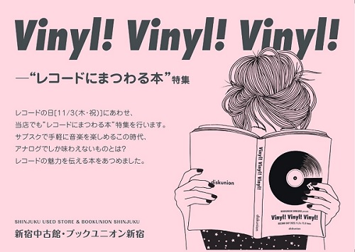 『Vinyl! Vinyl! Vinyl! ─”レコードにまつわる本”特集』ブックユニオン新宿で開催
