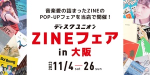 ディスクユニオンZINEフェア 東名阪で開催!!