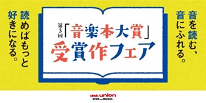 第3回「音楽本大賞」受賞作フェア~「音楽本大賞」受賞作で巡る、深くて静かな旅。