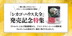 『シカゴ・ハウス大全』発売記念特集