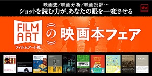 フィルムアート社の映画本フェア