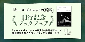 『キース・ジャレットの真実』刊行記念ブックフェア