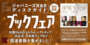 『ジャパニーズR&Bディスクガイド』刊行記念フェア開催!