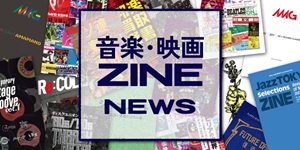 【ZINE】音楽・映画ZINE ニュース