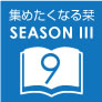 『集めたくなる栞』シーズン III 9月配布作品
