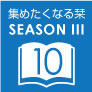 『集めたくなる栞』シーズン III 10月配布作品