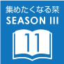 『集めたくなる栞』シーズン III 11月配布作品