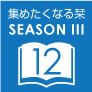 『集めたくなる栞』シーズン III 12月配布作品