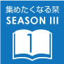 『集めたくなる栞』シーズン III 1月配布作品