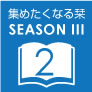 『集めたくなる栞』シーズン III 2月配布作品
