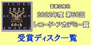 2022年度レコード・アカデミー賞発表