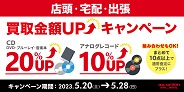【買取UP】CD・DVD・ブルーレイ・音楽本 買取金額20%UP+レコード買取金額10%UPキャンペーン開催 5/20(土)~5/28(日)