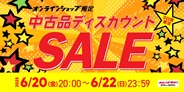 【オンライン中古品ディスカウントセール】3日間限定!オールジャンルで未開封中古品 & お買い得品多数!