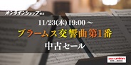 クラシック「ブラームス:交響曲第1番」中古セール 2023年11月23日(木) 19:00スタート!
