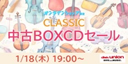 クラシック中古BOX CDセール 2024年1月18日(木) 19:00スタート!