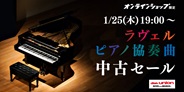 クラシック「ラヴェル:ピアノ協奏曲」中古セール 2024年1月25日(木) 19:00スタート!