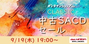 クラシック中古SACDセール 2024年9月19日(木) 19:00スタート