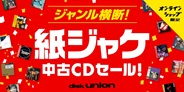ジャンル横断! オンライン・紙ジャケ中古CDセール! 2025年5月15日(木) 20:00スタート