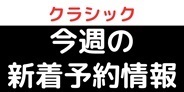 【4/18更新】クラシック今週の新着予約情報