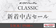 クラシック新着中古セール 2025年5月8日(木) 19:00スタート