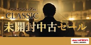 クラシック未開封中古セール 2025年5月22日(木) 19:00スタート