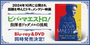 『ビバ・マエストロ!指揮者ドゥダメルの挑戦』 Blu-ray & DVD 同時発売決定