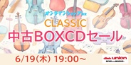 クラシック中古BOX CDセール 2025年6月19日(木) 19:00スタート