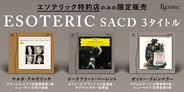 エソテリック(ESOTERIC)名盤復刻SACD、クラシック3タイトルが9月発売予定