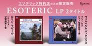エソテリック(ESOTERIC) LP、クラシック2タイトルが11月発売予定