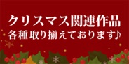 ♪ クリスマス関連作品 ♪