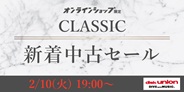 クラシック新着中古セール 2026年2月10日(火) 19:00スタート