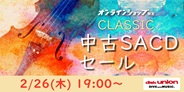 クラシック中古SACDセール 2026年2月26日(木) 19:00スタート