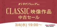 クラシック中古映像作品セール 2026年3月4日(水) 19:00スタート