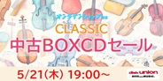 クラシック中古BOX CDセール 2026年5月21日(木) 19:00スタート
