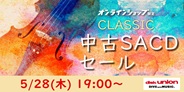 クラシック中古SACDセール