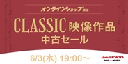 クラシック中古映像作品セール