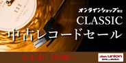 クラシック中古レコードセール