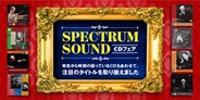 “SPECTRUM SOUND” レーベルCDフェア