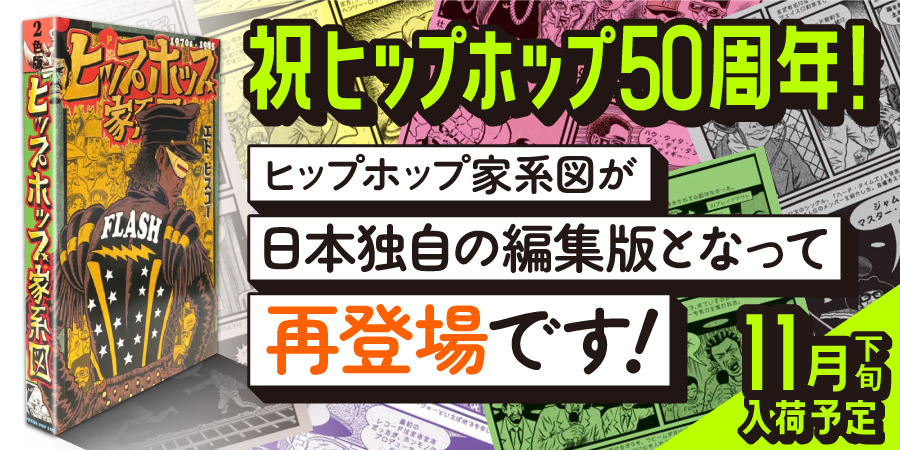 ヒップホップ家系図　4冊セット本・雑誌・漫画