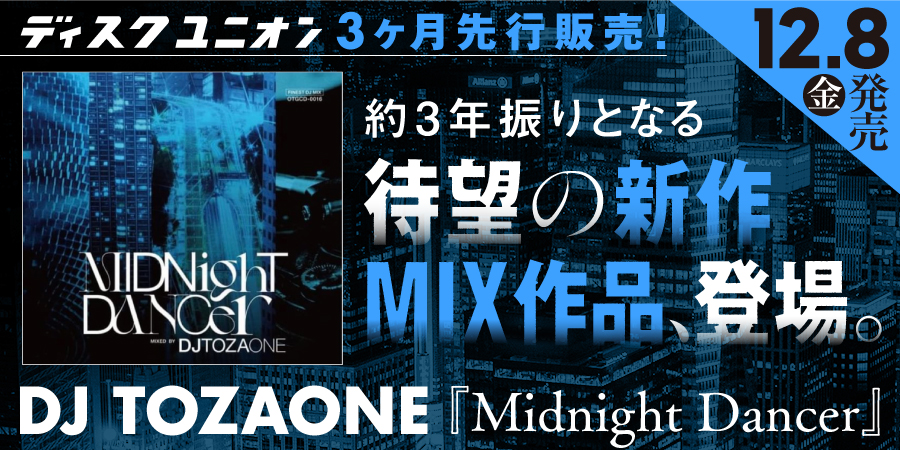 DJ TOZAONEによる待望の新作MIX作品『Midnight Dancer』がDISK UNION 3ヶ月先行販売で登場!