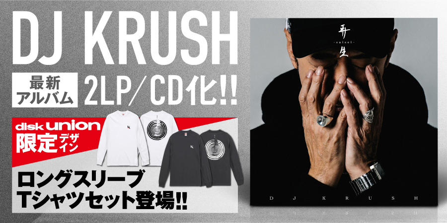 DJ KRUSH、最新アルバム『再生 -Saisei-』が2LP/CD化!更にはディスクユニオン限定デザインのロングスリーブTシャツ付きセットも登場!