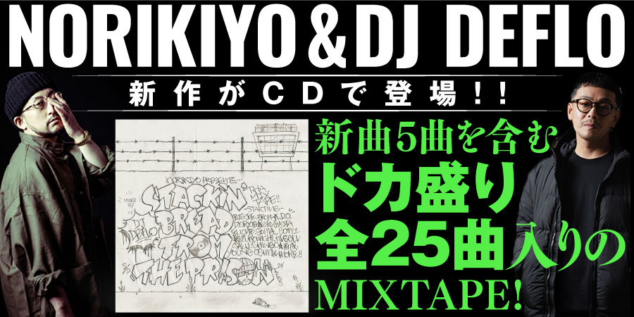 NORIKIYO & DJ DEFLOによる 新作 MIXTAPE「STACKIN’ BREAD FROM THE PRISON」が5月10日にリリース!!