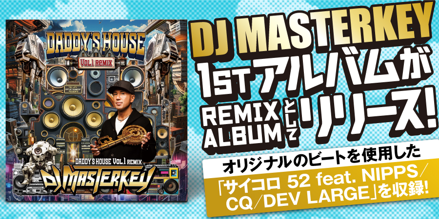 2001年発売DJ MASTERKEYの1st ALBUM『DADDY’S HOUSE Vol.1』が23年の沈黙を破りRemix ALBUMとしてリリース!