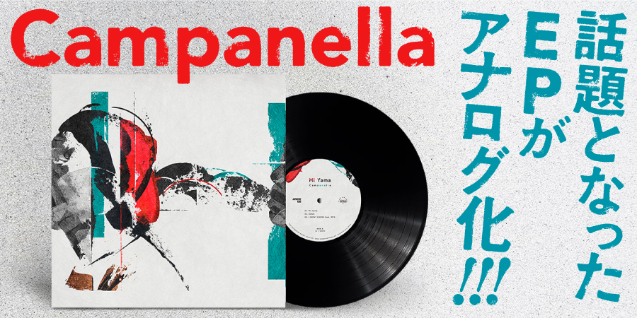 Campanellaが昨年末にリリースし大きな話題となったEP『Mi Yama』が受注限定生産でアナログ化決定!!!