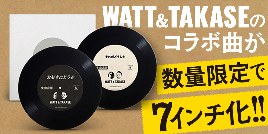 WATT & TAKASEのコラボアルバム『ぼちぼちいこか』からシングルカットとなる7インチレコードが数量限定盤としてリリース!