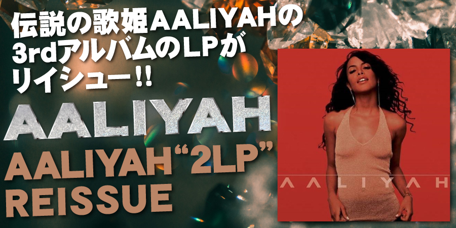 伝説の歌姫 AALIYAHの3rdアルバムにしてR&B名盤がLPレコードにてリイシュー!!