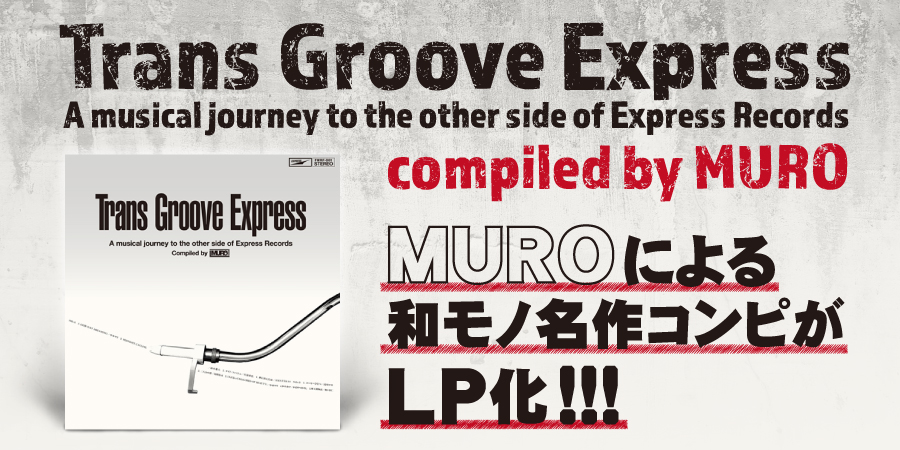 MUROによる和モノ名作コンピ『Trans Groove Express A musical journey to the other side of Express Records』のLP盤が流通開始!